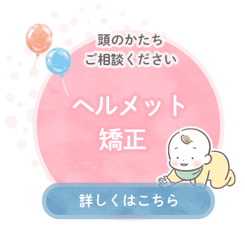 ヘルメット矯正について詳しくはこちら